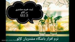 ویدئوی ثبت خرید مشتری در نرم افزار باشگاه مشتریان کالو kalo.ir