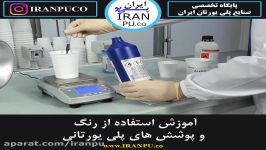 آموزش استفاده رنگ پلی یورتان. anpu.co سایت تخصصی صنایع پلی یورتان ایران