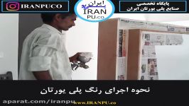 نحوه اجرای رنگ پلی یورتان. سایت تخصصی صنایع پلی یورتان ایران