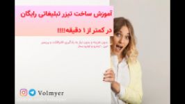 آموزش ساخت تیزر در کمتر ۱ دقیقه تیزر حرفه ای رایگان بساز