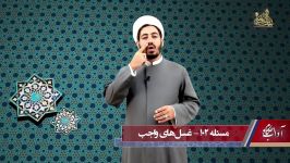 آداب احکام   حجت الاسلام محمد فرهانی   غسل های واجب
