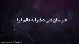 هنرستان فنی دخترانه غیردولتی عالم آرا