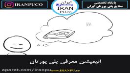 انیمیشن معرفی محصولات ساخته شده مواد پلی یورتان.iranpu.co