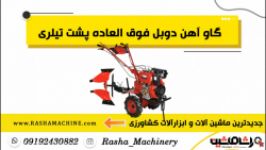 گاو آهن خیش تیلری اتصال به انواع تیلر کولتیواتور  راشاماشین  02186073850