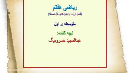 ریاضی هفتم تدریس فصل اول صفحات 4 5 قسمت اول 