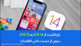 آموزش داونگرید iOS 14 به iOS 13 بدون دست‌دادن اطلاعات