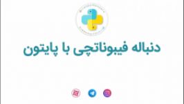 نوشتن دنباله فیبوناچی پایتون