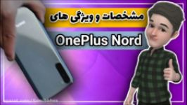 مشخصات OnePlus Nord  میانرده جدید وان‌پلاس