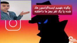 چگونه بفهمیم اینستاگراممون هک شده یا یک نفر دیگه بجز ما داخلشه