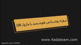 پروژه کاربردی 1 روشنایی هوشمند ماژول LDR