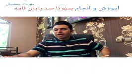 آموزش انجام صفر تا صد پایان نامه مهرداد حمصیان