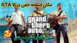 مکان اسلحه خفن قدرتی در GTA V...تفنگ باورنکردنی در جی تی ای 5 