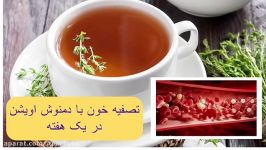 پاکسازی خـون این دمنوش فقط در یک هفته