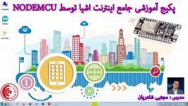 معرفی مجموعه آموزشی جامع پیشرفته اینترنت اشیا توسط برد محبوب NODEMCU