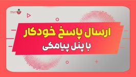 پاسخگوی خودکار در پنل اس ام اس