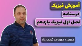 فصل اول فیزیک یازدهمبار الکتریکی