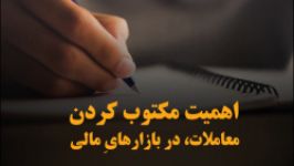 اهمیت مکتوب کردن معاملات در بازار‌های مالی