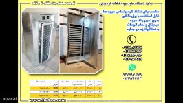 میوه خشک کن صنعتی ، میوه خشک کن برقی  09120578916