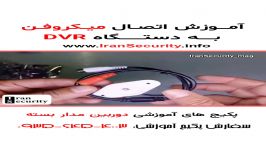 آموزش نصب میکروفن دوربین روی DVR