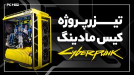 تیزر معرفی پروژه کیس مادینگ Cyberpunk 2077