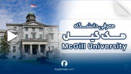 معرفی دانشگاه مک گیل McGill University