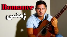 قطعه زیبای رمنس برای گیتارکلاسیک  محمدلامعی  Romance  Mohammad Lameei