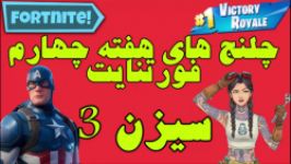 چلنج های هفته چهارم فورتنایت سیزن 3  week 4 fortnite Season 3 Challenge