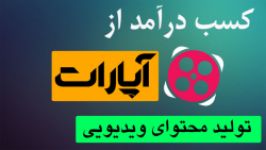 آموزش درآمد زایی سایت آپارات