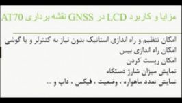 نحوه استفاده LCD در GPS نقشه برداری آراتک AT70 مزایای آن