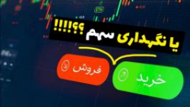 سهام خود را نگهداری کنم یا بفروشم؟؟