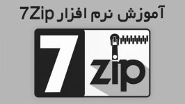 آموزش عمومی کار نرم افزار 7Zip