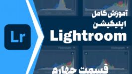 ⁣⁣⁣قسمت چهارم آموزش کامل اپلیکیشن لایت روم Lightroom  پنل Ligth تنظیم نور⁣