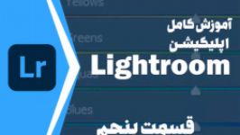 قسمت پنجم آموزش کامل اپلیکیشن لایت روم Lightroom  پنل Color تنظیم رنگ⁣⁣