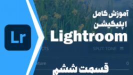 قسمت ششم آموزش کامل اپلیکیشن لایت روم Lightroom  پنل Effects⁣