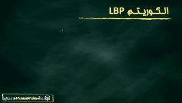 بخش 2 تئوری الگوریتم LBP