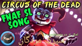 با زیرنویس فارسیCircus of the DEAD FNaF SL song By TryHardNinja