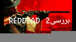 نقد بررسی بازی red dead redemption 2 پارسا وایکینگ PARSA VIKING