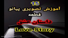 15 نت پیانو داستان عشقLove Story فرانسیس لای