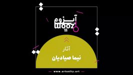 آیزومِ آثار نیما صیادیان