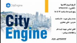 دوره آموزش نرم افزار Esri CityEngine آنلاین