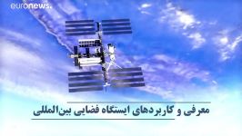 ایستگاه فضایی بین المللی International Space Station