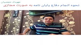 نحوه انجام دفاع پایان نامه به صورت مجازی مهرداد حمصیان