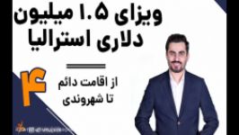 ویزای 1.5 میلیون دلاری استرالیا  اقامت دائم تا شهروندی