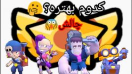 چالش کدوم بهتره ؟ براول استارز brawl stars