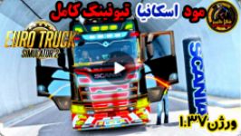 مود اسکانیا تیونینگ کامل برای بازی یورو تراک ۲ ETS 2 ورژن ۱.۳۷