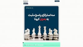 قسمت پنجم سه استراتژی پاسخ مثبت به بحران کرونا