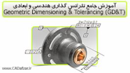 تلرانس گذاری هندسی ابعادی GDandT  کدافزار