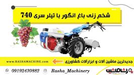 تیلر ایتالیایی فوق العاده برای برای باغات زمین های کشاورزی  02186073850