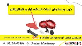 انواع گاو آهن خیش ادوات تیلر کولتیواتور  راشا ماشین  02186073850