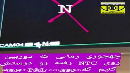 چه جوری وقتی دوربین روی حالت NTCرفته رو برگردونیم